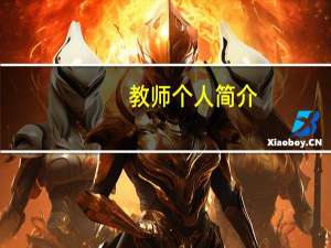 教师个人简介