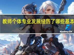 教师个体专业发展经历了哪些基本阶段