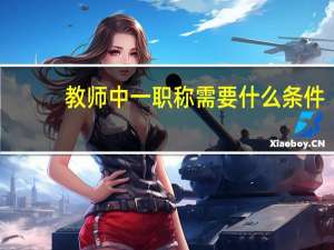 教师中一职称需要什么条件