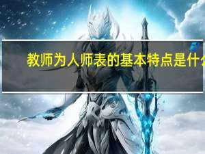 教师为人师表的基本特点是什么