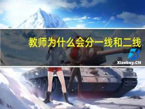 教师为什么会分一线和二线