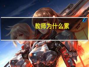教师为什么累