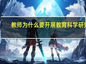 教师为什么要开展教育科学研究