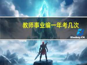 教师事业编一年考几次