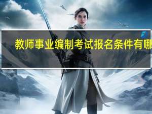 教师事业编制考试报名条件有哪些