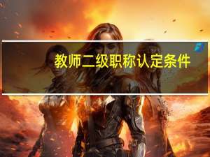 教师二级职称认定条件