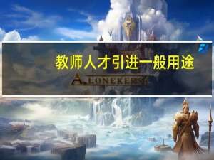 教师人才引进一般用途