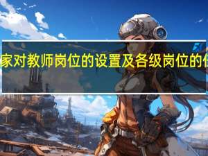 教师什么制度是指国家对教师岗位的设置及各级岗位的任职条件和取得该岗位职务