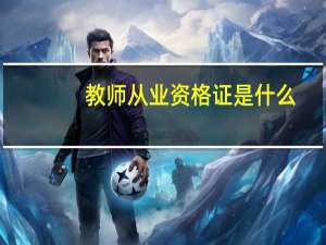 教师从业资格证是什么