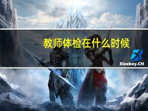 教师体检在什么时候