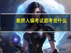 教师入编考试都考些什么