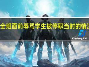 教师全班面前辱骂学生被停职 当时的情况是怎样的？