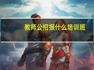 教师公招报什么培训班