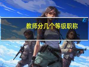 教师分几个等级职称