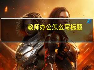 教师办公怎么写标题