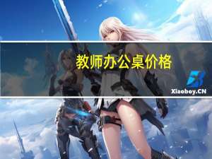 教师办公桌价格