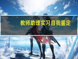 教师助理实习自我鉴定