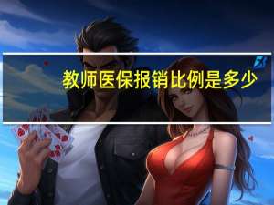 教师医保报销比例是多少