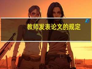 教师发表论文的规定