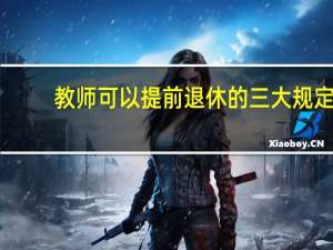 教师可以提前退休的三大规定
