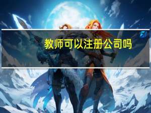 教师可以注册公司吗