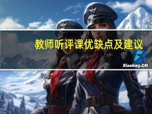 教师听评课优缺点及建议