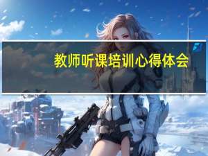 教师听课培训心得体会