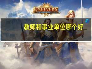 教师和事业单位哪个好