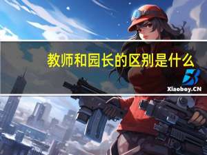 教师和园长的区别是什么