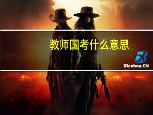 教师国考什么意思