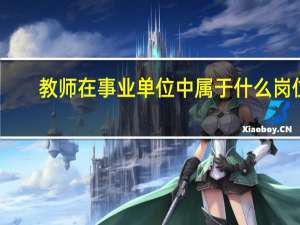 教师在事业单位中属于什么岗位