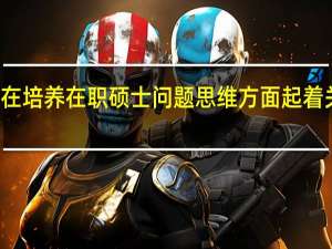 教师在培养在职硕士问题思维方面起着关键的作用