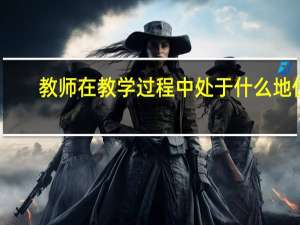 教师在教学过程中处于什么地位