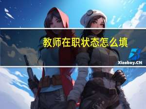 教师在职状态怎么填