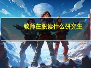教师在职读什么研究生