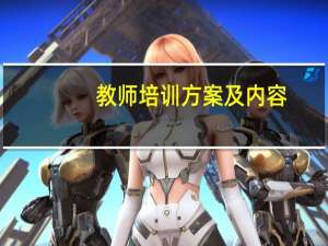 教师培训方案及内容