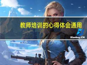 教师培训的心得体会通用