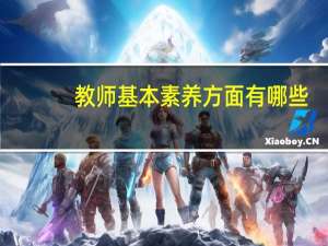 教师基本素养方面有哪些