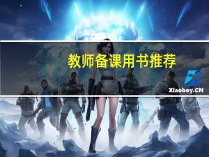 教师备课用书推荐