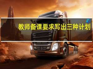 教师备课要求写出三种计划（教师备课要求）