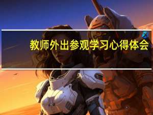 教师外出参观学习心得体会