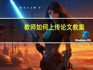 教师如何上传论文教案