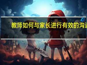 教师如何与家长进行有效的沟通
