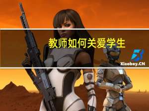 教师如何关爱学生