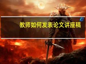 教师如何发表论文讲座稿