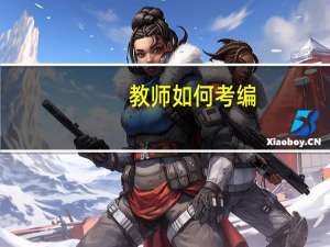 教师如何考编