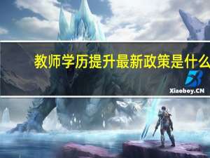 教师学历提升最新政策是什么