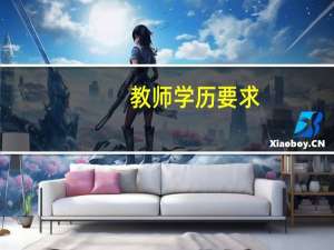 教师学历要求