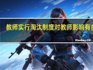 教师实行淘汰制度对教师影响有多大