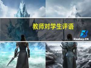 教师对学生评语